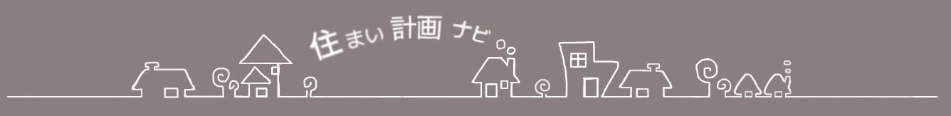 住まい計画ナビ